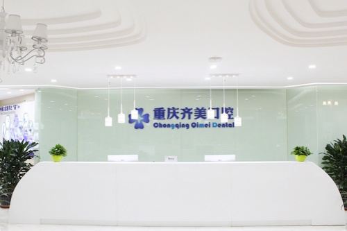 重庆齐美口腔门诊部