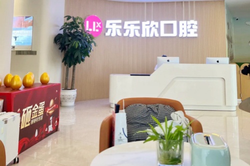 重庆乐乐欣口腔门诊部