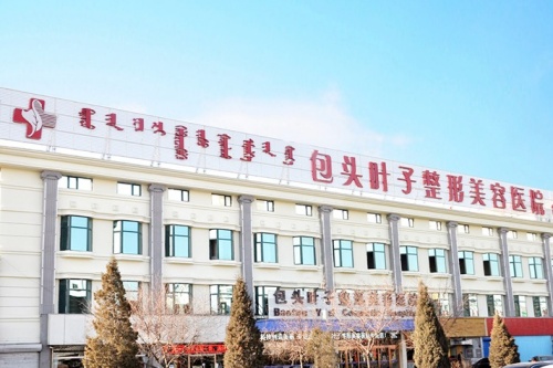 包头叶子整形美容医院