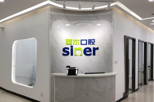 北京壹心西尔口腔门诊部