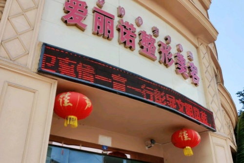 西昌爱丽诺医疗美容门诊部