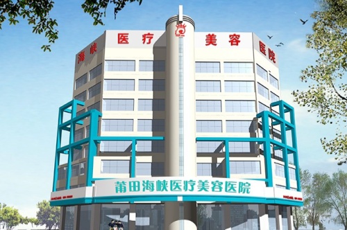 莆田海峡医疗美容医院