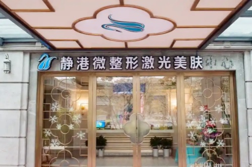 宁波海曙静港医疗美容诊所