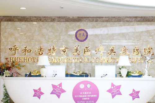 呼和浩特市京美整形美容医院