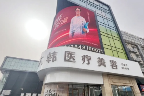 呼和浩特大韩医疗美容门诊部