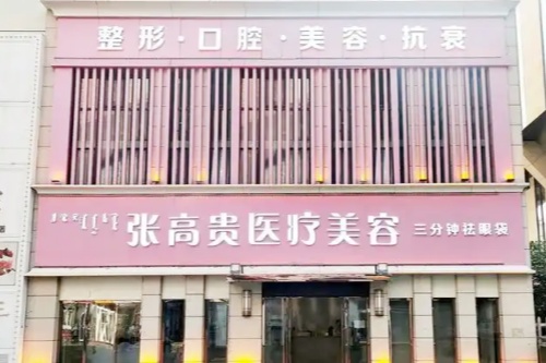 呼和浩特张高贵医疗美容门诊部