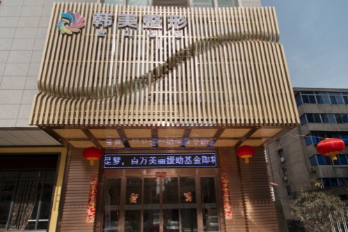 宝鸡韩美医疗美容门诊部