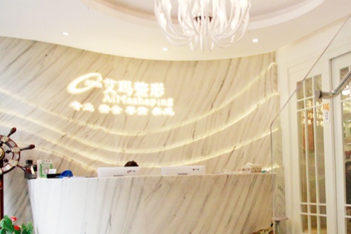 北京艾玛医疗美容诊所