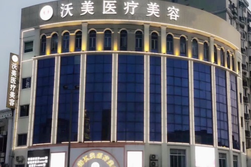 上海沃美医疗美容门诊部