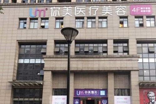 长沙你美医疗美容诊所