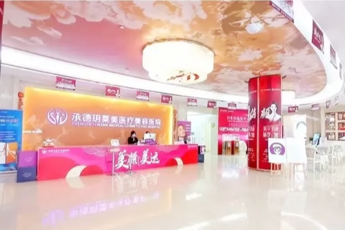 承德玥莱美医疗美容医院