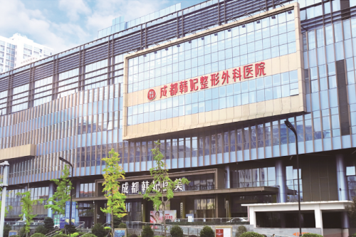 成都韩妃整形外科医院