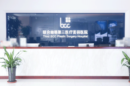 天津联合丽格第三医疗美容医院