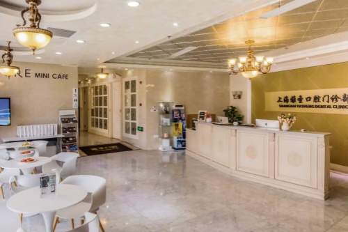 上海雅圣口腔门诊部