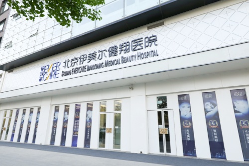 北京伊美尔健翔医院