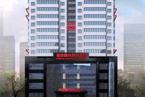 重庆曙光男科医院
