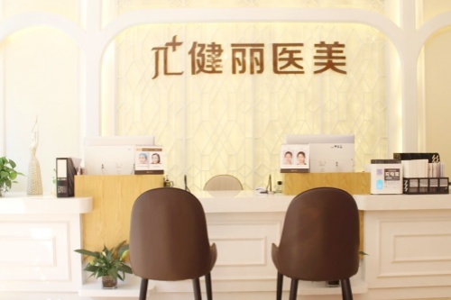杭州健丽医疗美容诊所