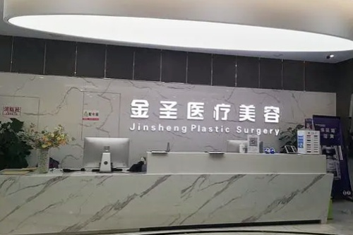 北京金圣医疗美容诊所