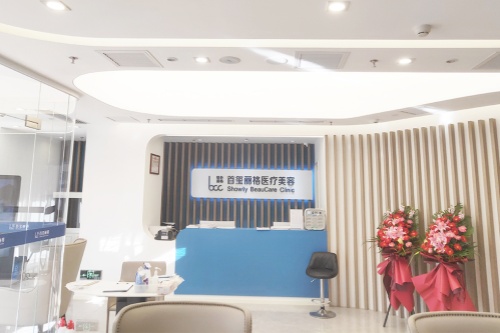 北京首玺丽格医疗美容诊所