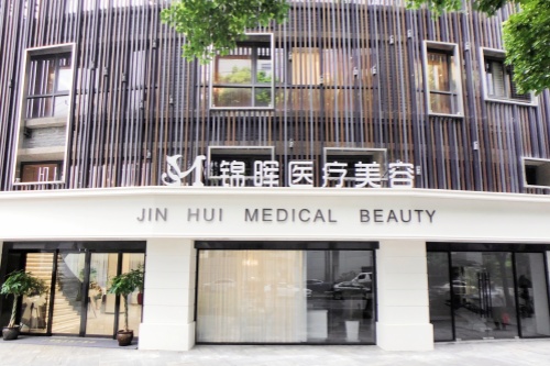 上海锦晖医疗美容门诊部