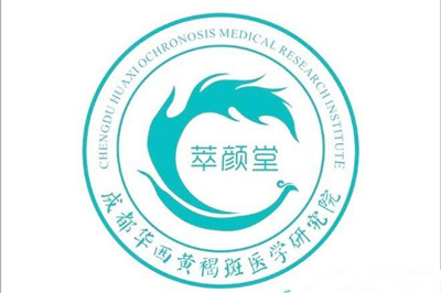 成都萃颜堂医学门诊部