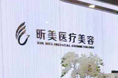 深圳昕美医疗关容诊所