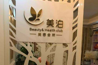 郑州美泊医疗美容门诊部