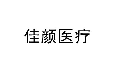 长沙佳颜医疗美容诊所