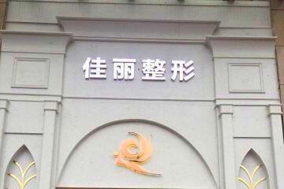 佛山佳丽整形美容门诊部