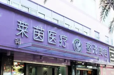 珠海莱茵医疗整形美容门诊部