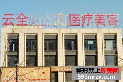 北京云全医疗美容门诊部
