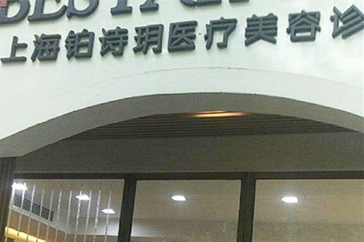 杭州铂诗玥医疗美容诊所