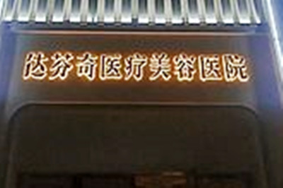 成都达芬奇医疗美容医院