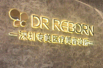 深圳专美医疗美容诊所