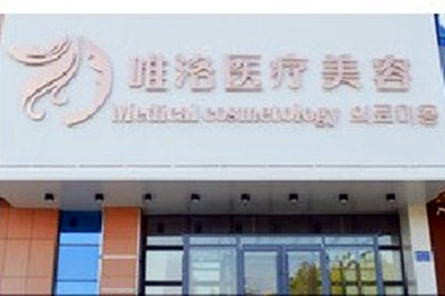 烟台唯洛医疗美容诊所