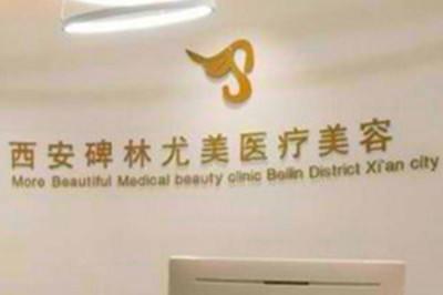 西安尤美医疗美容门诊部