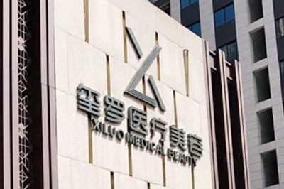 长沙玺罗医疗美容门诊部