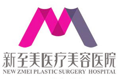 武汉新至美医疗美容医院