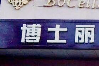 大连博士丽医疗美容门诊部