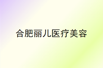 合肥丽儿医疗美容门诊部