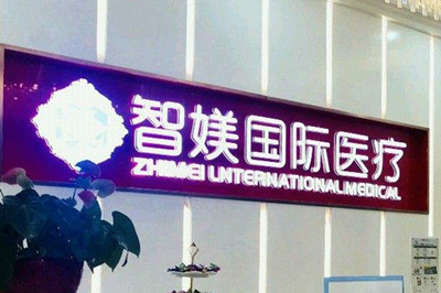 佛山智媄医学美容门诊部