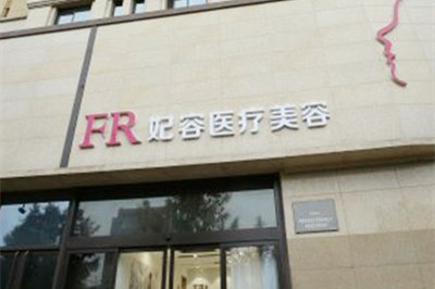 西安妃容医疗美容诊所