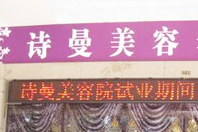 合肥诗蔓医疗美容门诊部