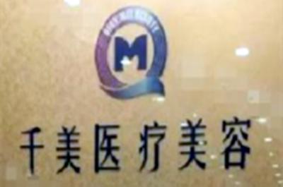 南京千美医疗美容诊所