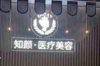 上海知颜临禾医疗美容门诊部