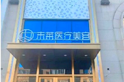 大连未莱医疗美容门诊部