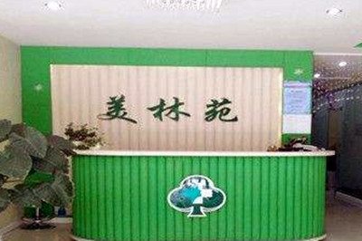 太原美林苑医疗美容门诊部