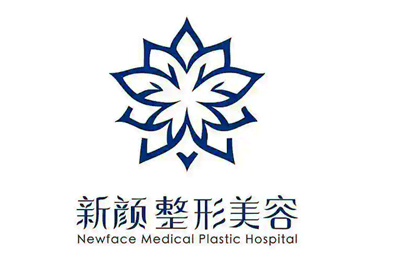 中山新颜医疗美容整形门诊部