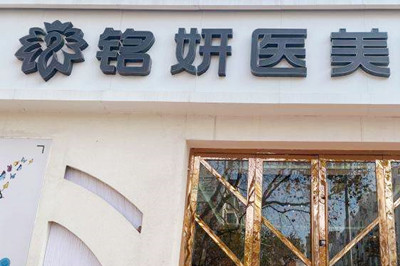 长春铭妍医疗美容门诊部