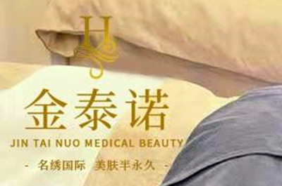 青岛金泰诺医疗美容诊所
